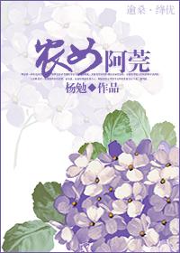 农女阿喜txt