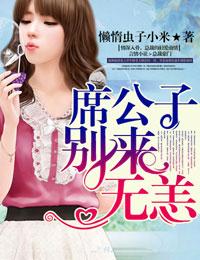 公子别来无恙冉鸳