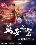 万世之宗歌免费听