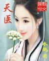 天医令图片