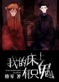 我的床上有只鬼在线阅读