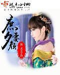 庶妻夕颜 结局
