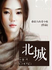 北城街道办事处