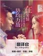 杨幂翻译官电视剧全集