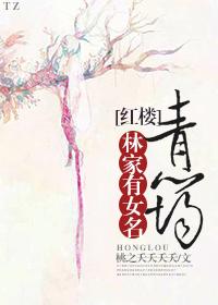 林家有女名青筠txt