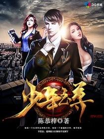 至尊少年成长录