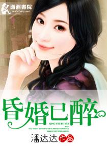 昏婚已醉许寞俞宁泽