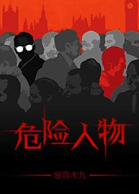 危险人物2010电影完整版免费观看