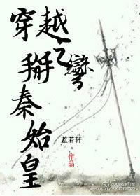 穿越成秦始皇长子的