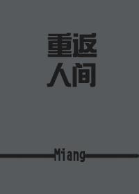 重返人间by