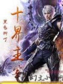 主宰三界百