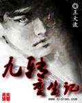 九转生死决是哪部的