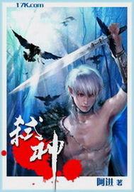 弑神仙尊