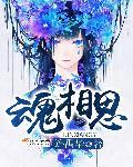 明知相思以入魂