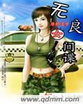 女间谍女主角