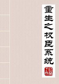 重生之权臣妻全文免费阅读
