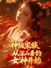 从深山垂钓女神开始免费观看