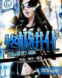 终极进化开局改写御兽史动画在线观看
