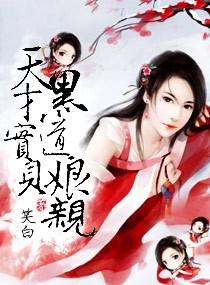 天才宝贝黑道娘亲笑白