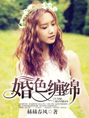 婚色缠绵总裁的小新娘于墨