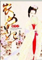 重生农女皇妃