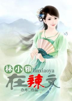 林小雅在末世全文阅读