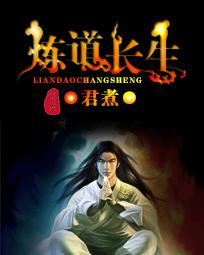 炼道长生TXT百度
