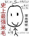 史上最强毛绒