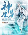 神凰神医弃妃百度阅读