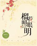 榴花照眼阅读理解答案