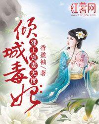 倾城毒妃邪王宠妻无度 txt