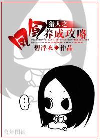 爱养成2猎人结局攻略