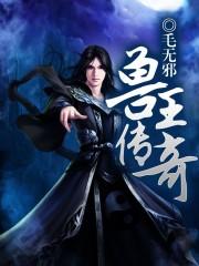 兽王传奇剧情详解