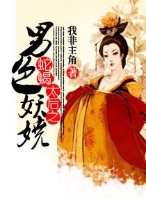 蛇蝎太后之男色妖娆几个男主