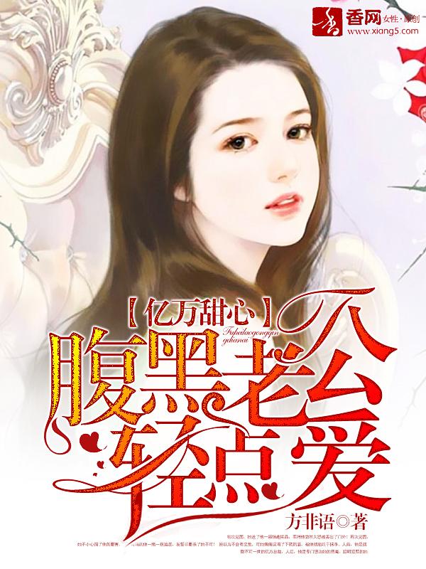 亿万甜心腹黑老公轻点爱