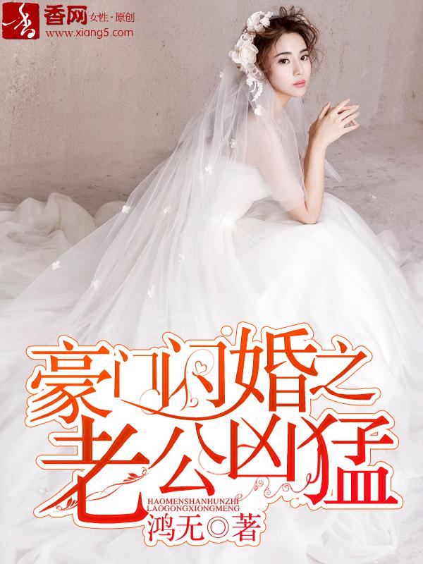 豪门闪婚之老公凶猛 聚合中文网