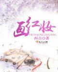 对镜描眉画红妆
