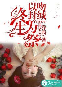 以吻封缄终生为祭免费