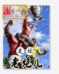 篮球老炮儿