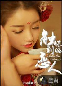 触不到的恋人剧情简介