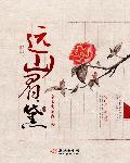 远山眉黛聚峰长楚腰纤细身段袅