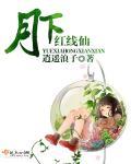 获得月下红线