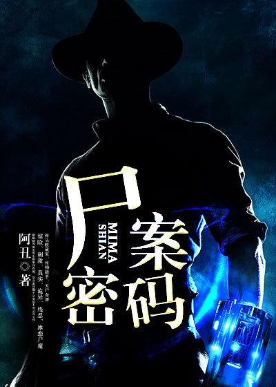 尸案密码txt