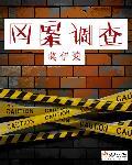 凶案调查局