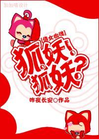 倩女幽魂前传之狐媚
