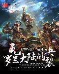 瓦罗兰大陆已知势力有多少个