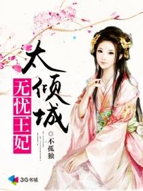 无忧公主全文免费阅读