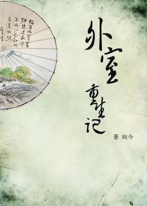 外室重生记91格格党