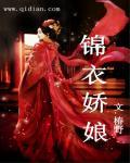 笔趣阁锦衣娘子