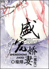盛婚宠爱重生娇宠放肆宠